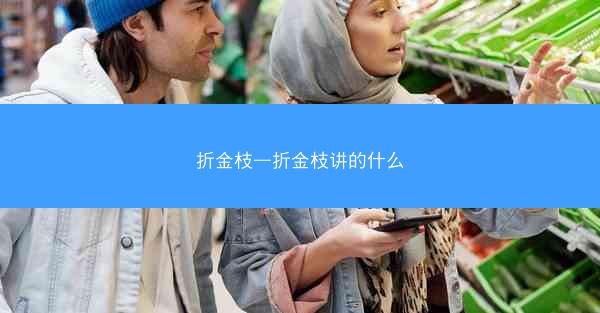折金枝—折金枝讲的什么