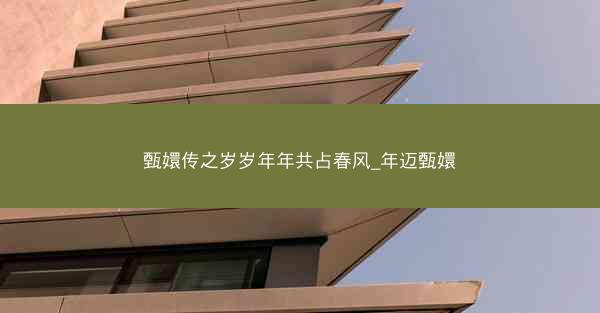 甄嬛传之岁岁年年共占春风_年迈甄嬛
