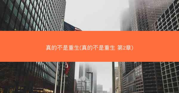 真的不是重生(真的不是重生 第2章)