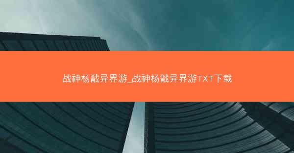 战神杨戬异界游_战神杨戬异界游TXT下载