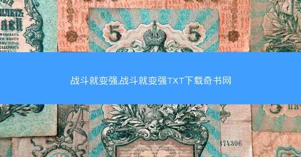 战斗就变强,战斗就变强TXT下载奇书网