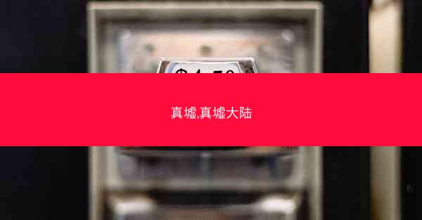 真墟,真墟大陆