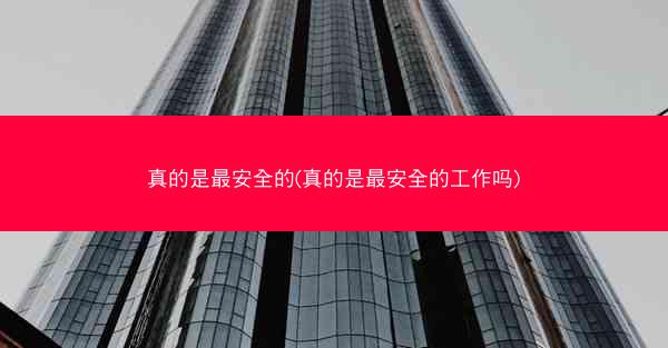 真的是最安全的(真的是最安全的工作吗)