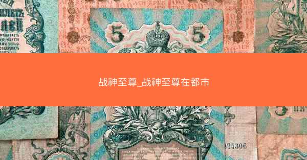 战神至尊_战神至尊在都市