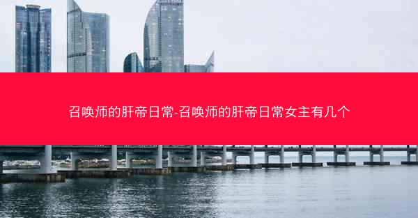 召唤师的肝帝日常-召唤师的肝帝日常女主有几个