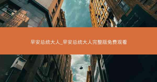 早安总统大人_早安总统大人完整版免费观看