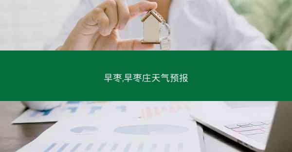 早枣,早枣庄天气预报