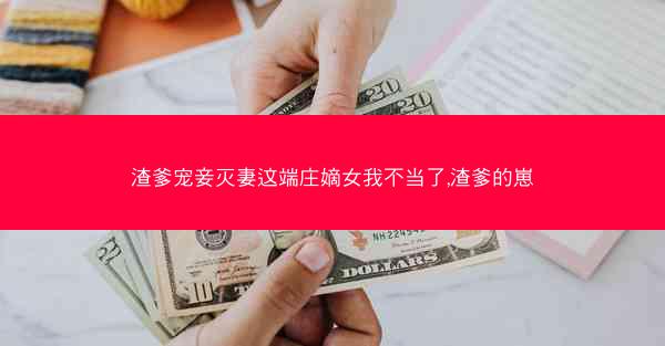 渣爹宠妾灭妻这端庄嫡女我不当了,渣爹的崽 渣爹宠妾灭妻这端庄嫡女我不当了,渣爹的崽