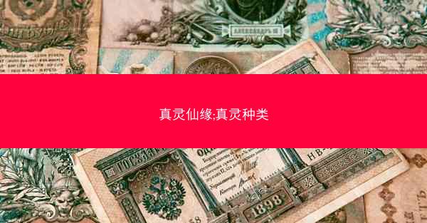真灵仙缘;真灵种类