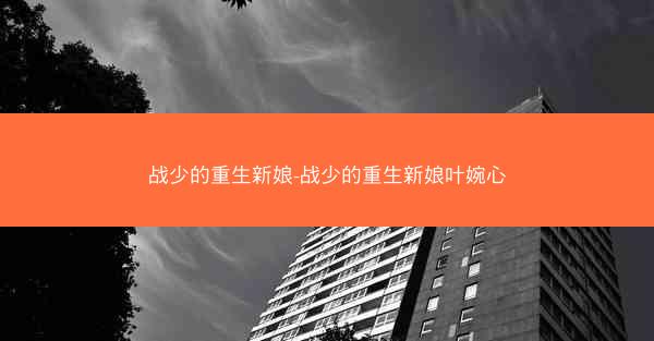 战少的重生新娘-战少的重生新娘叶婉心