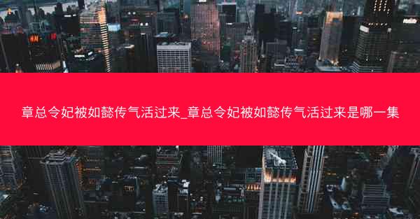 章总令妃被如懿传气活过来_章总令妃被如懿传气活过来是哪一集