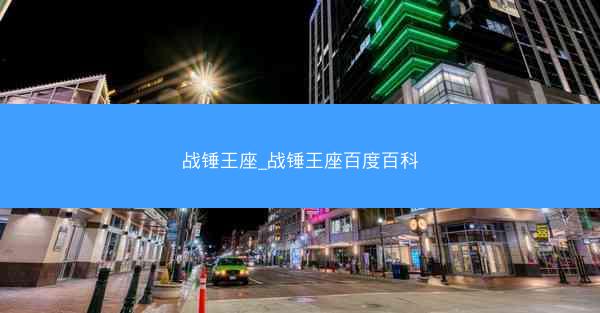 战锤王座_战锤王座百度百科