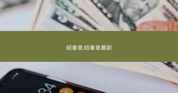 昭春意,昭春意最新