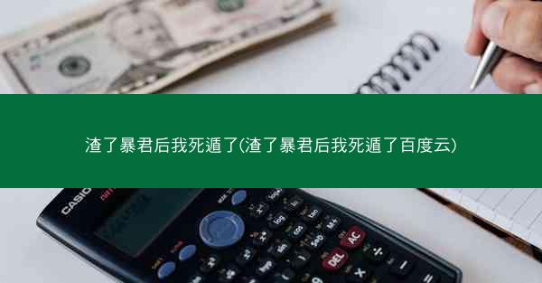 渣了暴君后我死遁了(渣了暴君后我死遁了百度云)