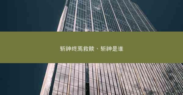 斩神终焉救赎、斩神是谁