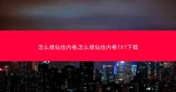怎么修仙也内卷,怎么修仙也内卷TXT下载