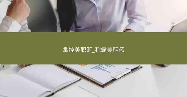 掌控美职篮_称霸美职篮