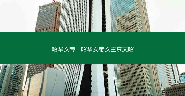 昭华女帝—昭华女帝女主京文昭 昭华女帝—昭华女帝女主京文昭