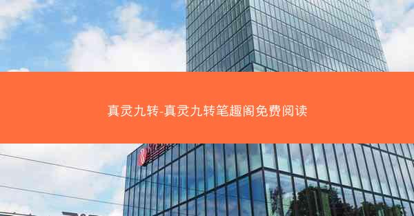 真灵九转-真灵九转笔趣阁免费阅读