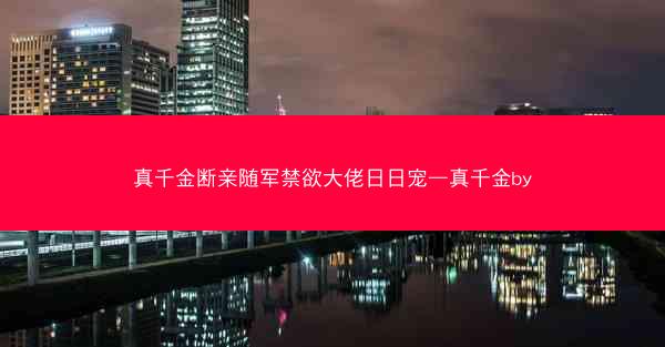 真千金断亲随军禁欲大佬日日宠—真千金by