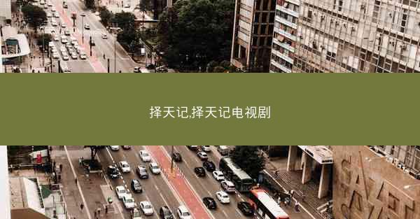 择天记,择天记电视剧