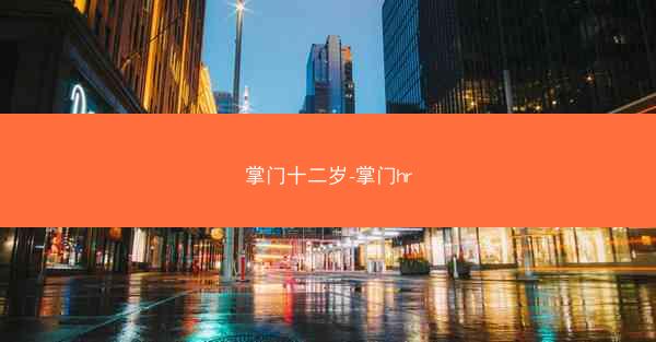掌门十二岁-掌门hr