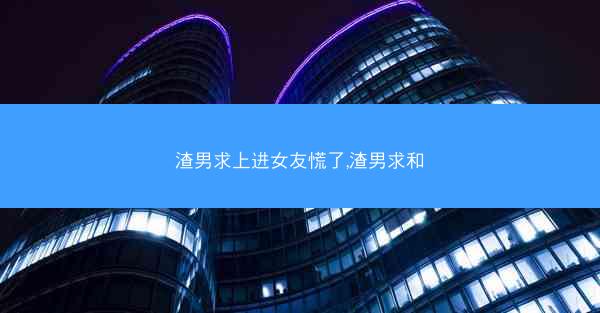 渣男求上进女友慌了,渣男求和