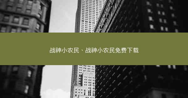 战神小农民、战神小农民免费下载