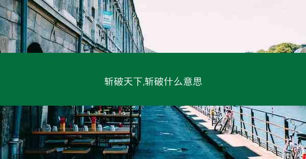 斩破天下,斩破什么意思 斩破天下,斩破什么意思