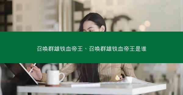 召唤群雄铁血帝王、召唤群雄铁血帝王是谁