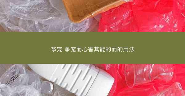 筝宠-争宠而心害其能的而的用法