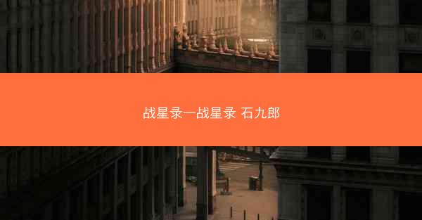 战星录—战星录 石九郎
