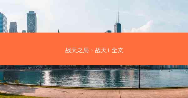 战天之局、战天1 全文