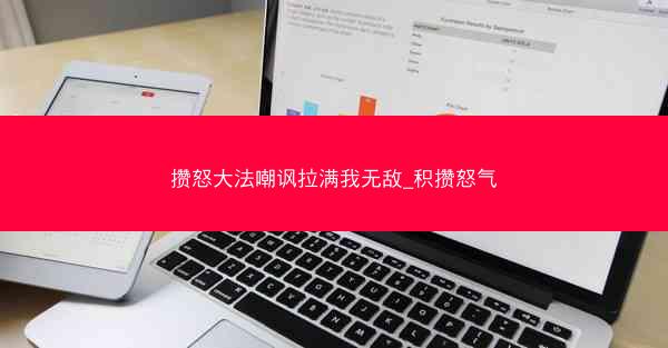 攒怒大法嘲讽拉满我无敌_积攒怒气