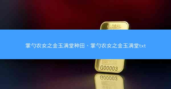 掌勺农女之金玉满堂种田、掌勺农女之金玉满堂txt