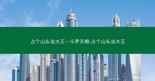占个山头当大王—斗罗天榜-占个山头当大王