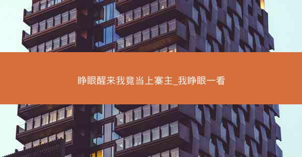 睁眼醒来我竟当上寨主_我睁眼一看