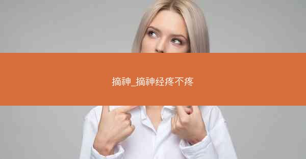 摘神_摘神经疼不疼