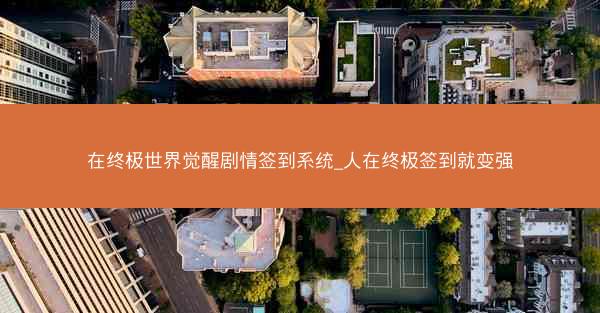 在终极世界觉醒剧情签到系统_人在终极签到就变强