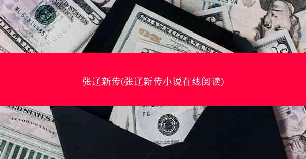 张辽新传(张辽新传小说在线阅读)