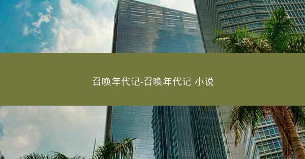 召唤年代记-召唤年代记 小说