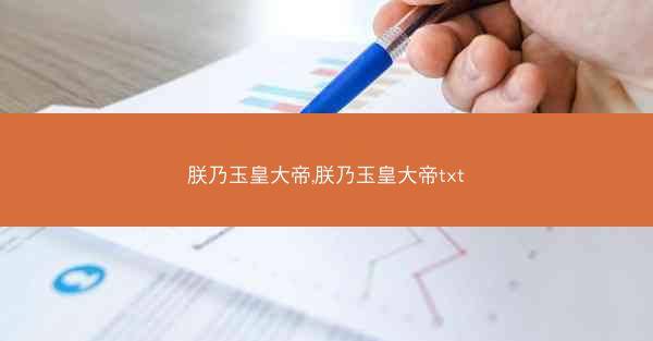 朕乃玉皇大帝,朕乃玉皇大帝txt