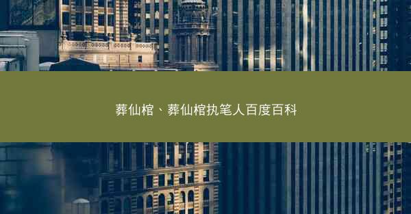 葬仙棺、葬仙棺执笔人百度百科