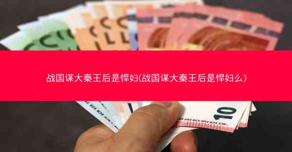 战国谋大秦王后是悍妇(战国谋大秦王后是悍妇么)