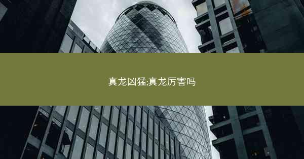 真龙凶猛;真龙厉害吗