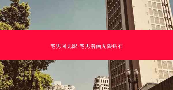 宅男闯无限-宅男漫画无限钻石