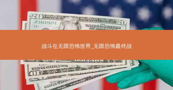 战斗在无限恐怖世界_无限恐怖最终战