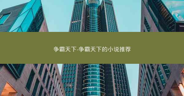 争霸天下-争霸天下的小说推荐