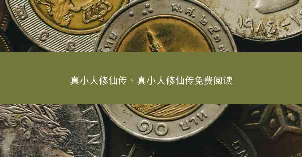 真小人修仙传、真小人修仙传免费阅读 真小人修仙传、真小人修仙传免费阅读