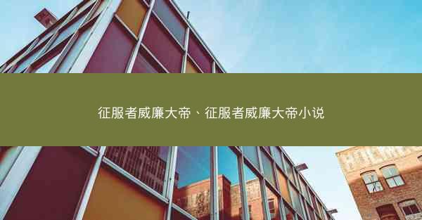征服者威廉大帝、征服者威廉大帝小说